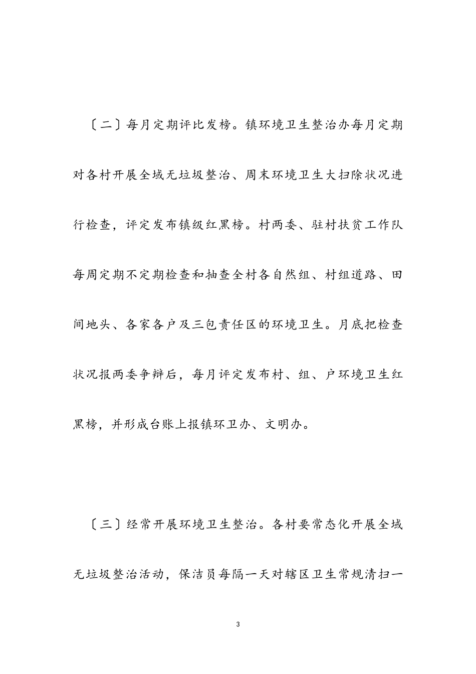 2023年环境卫生检查评比工作方案.doc_第3页