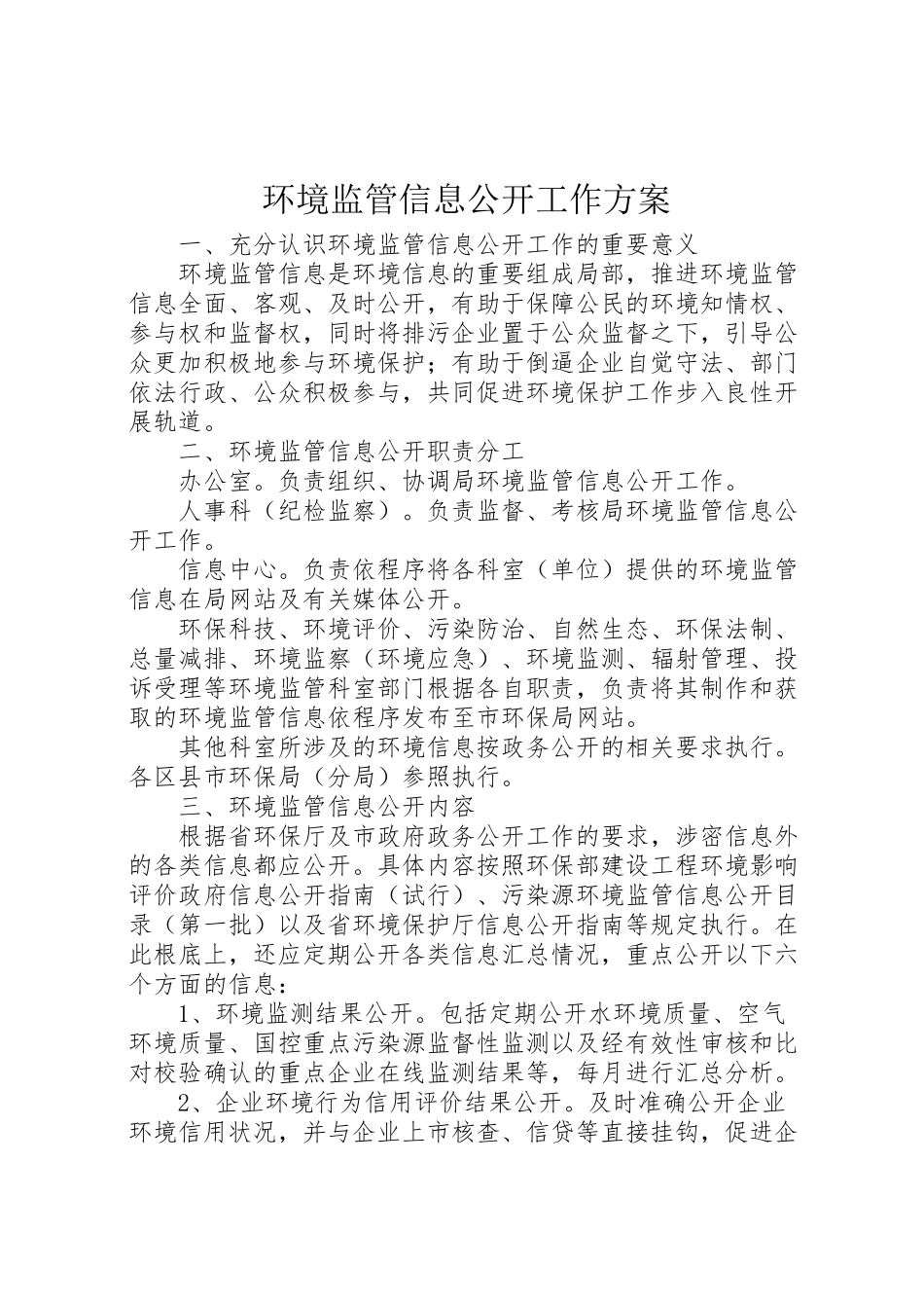 2023年环境监管信息公开工作方案.doc_第1页