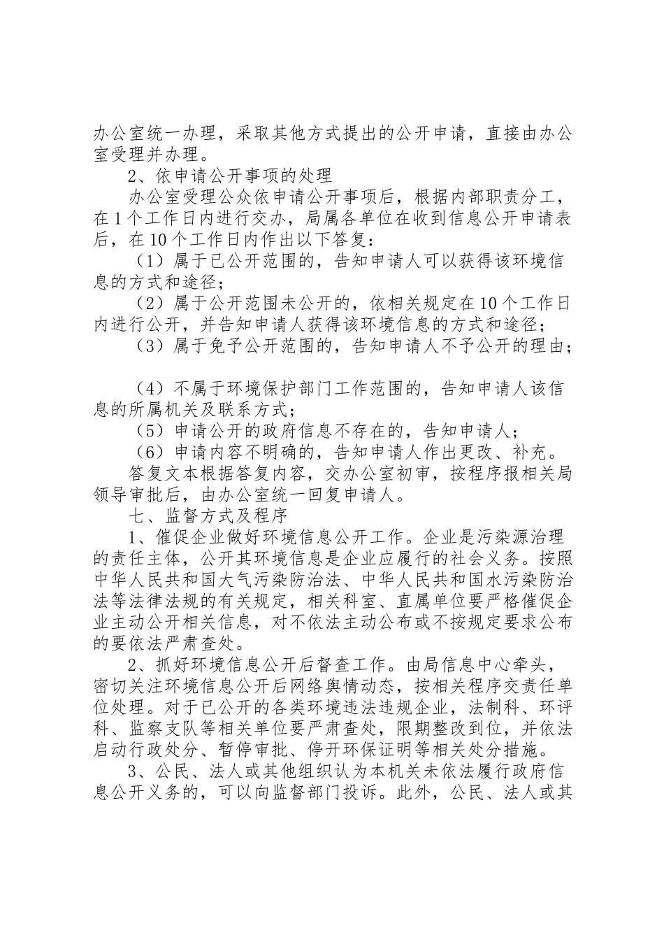 2023年环境监管信息公开工作方案.doc_第3页