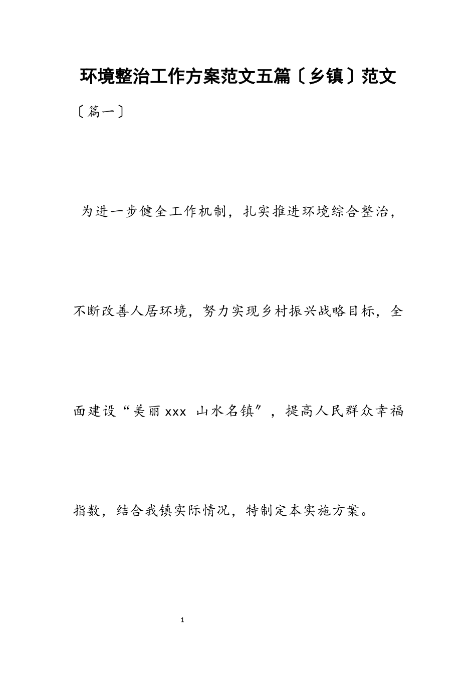 2023年环境整治工作方案五篇乡镇2.docx_第1页