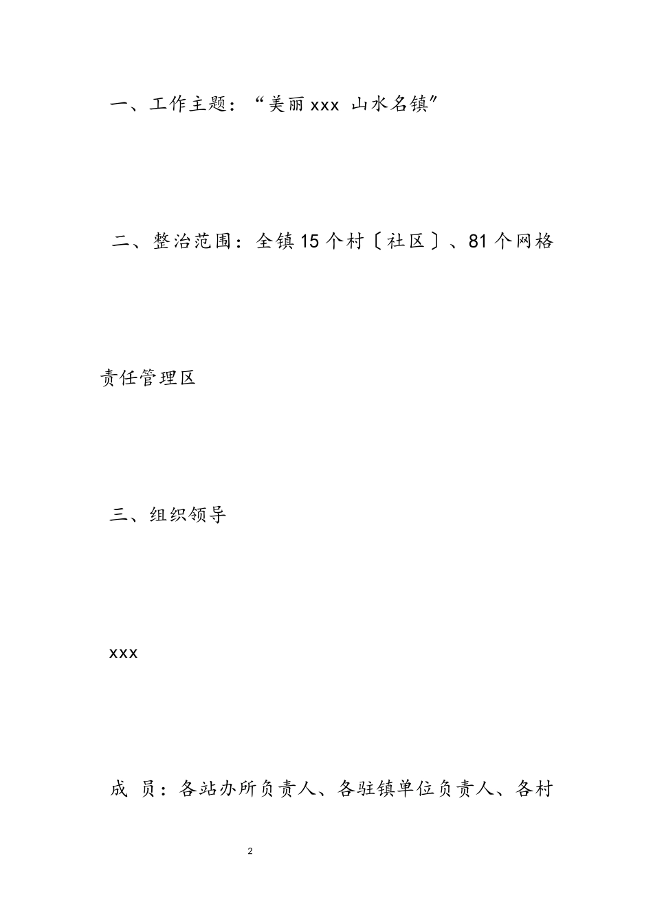2023年环境整治工作方案五篇乡镇2.docx_第2页
