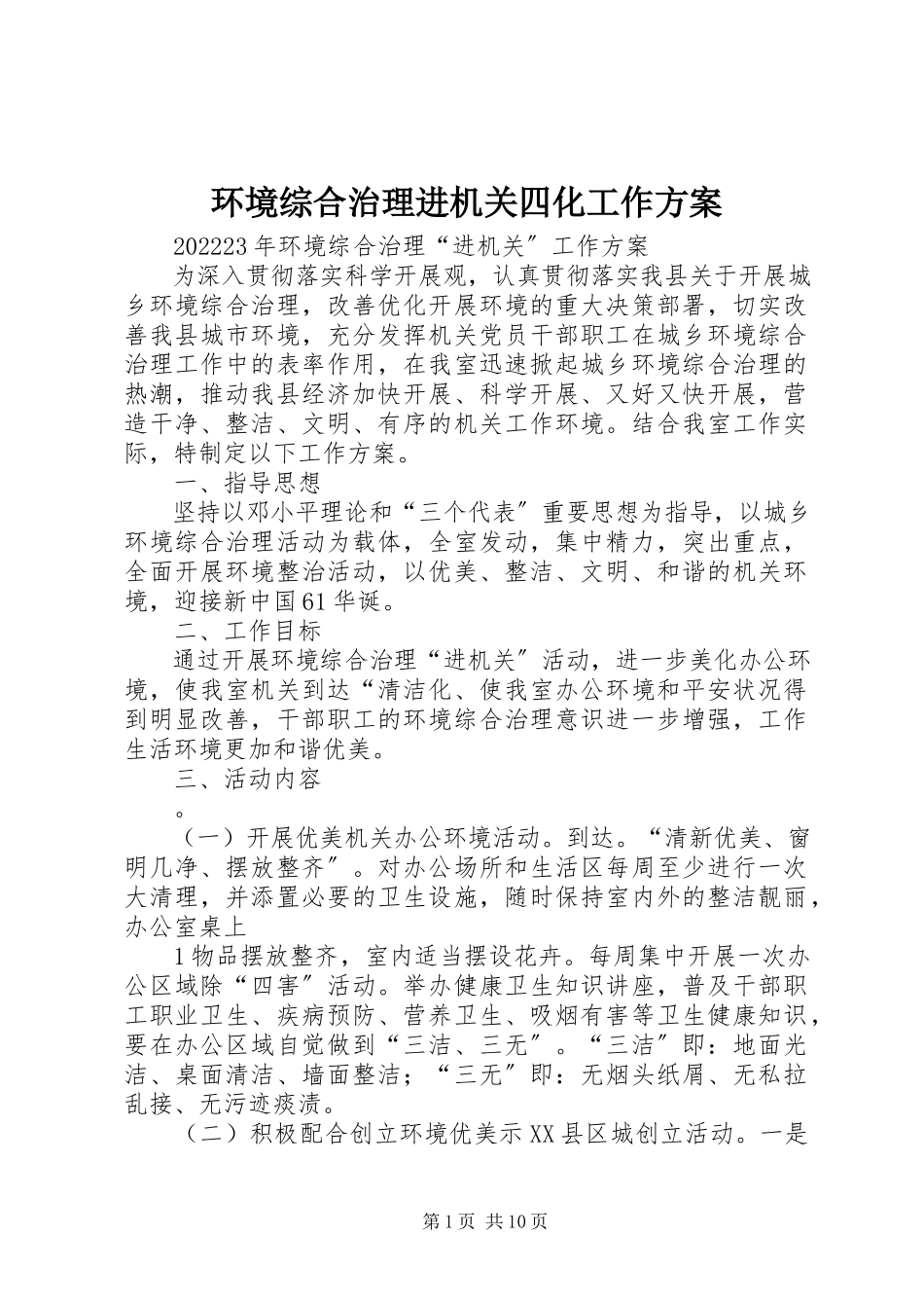 2023年环境综合治理进机关四化工作方案.docx_第1页
