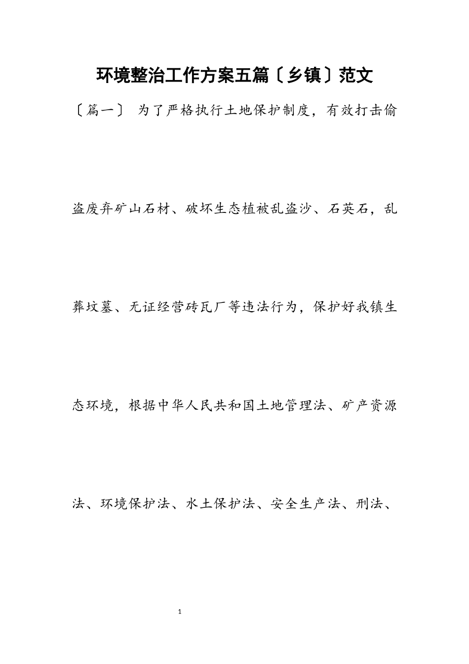 2023年环境整治工作方案五篇乡镇.docx_第1页
