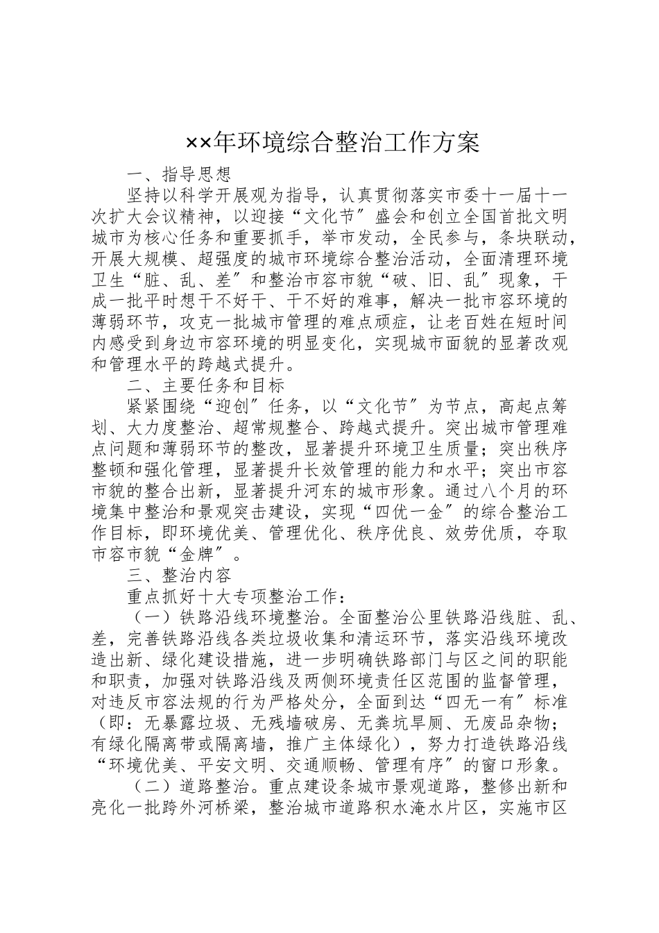 2023年环境综合整治工作方案2.doc_第1页