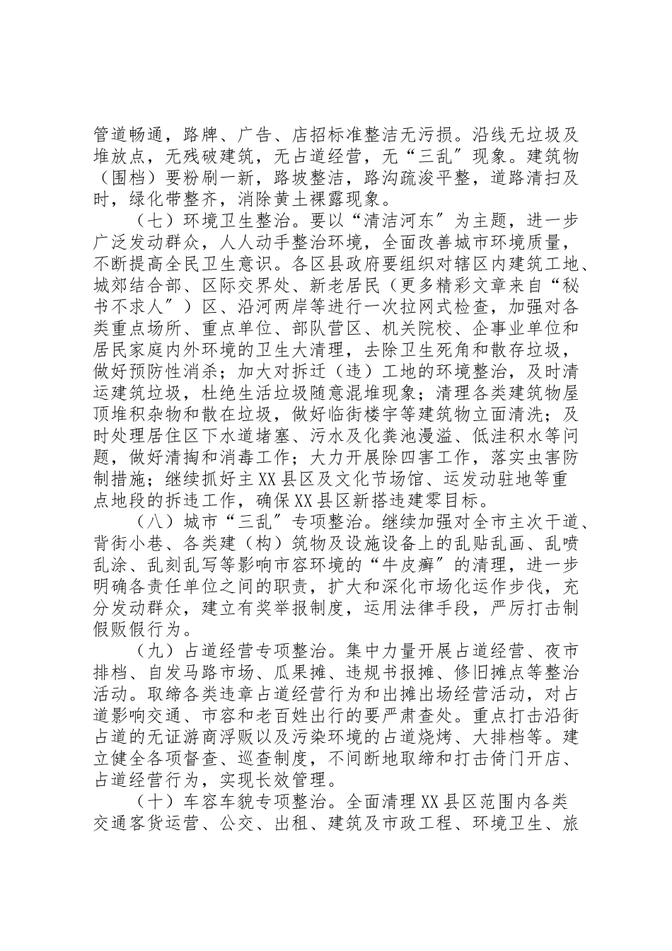 2023年环境综合整治工作方案2.doc_第3页