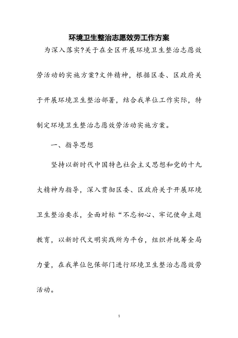 2023年环境卫生整治志愿服务工作方案范文.doc_第1页