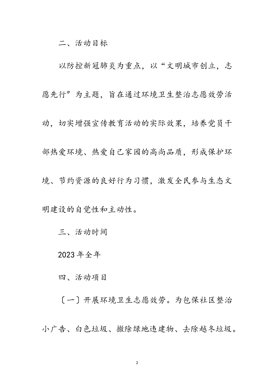 2023年环境卫生整治志愿服务工作方案范文.doc_第2页
