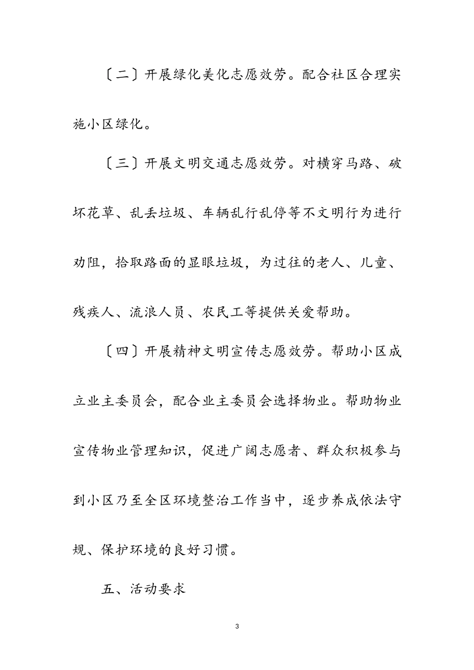 2023年环境卫生整治志愿服务工作方案范文.doc_第3页