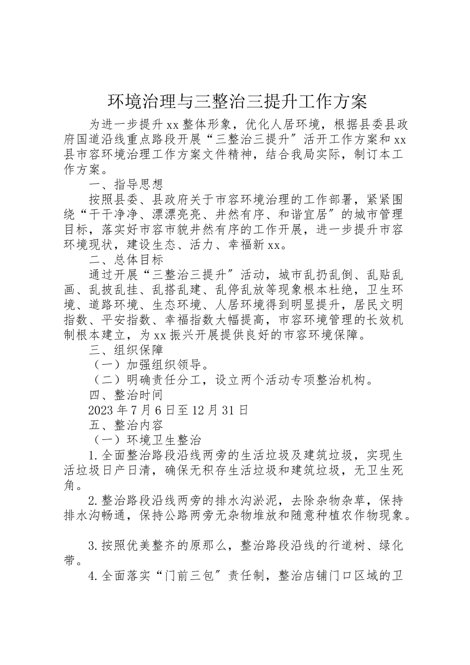2023年环境治理与三整治三提升工作方案.doc_第1页