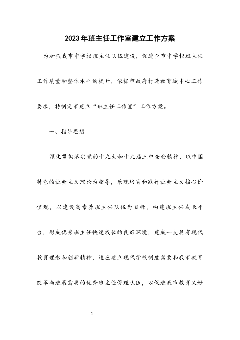 2023年班主任工作室建立工作方案.docx_第1页