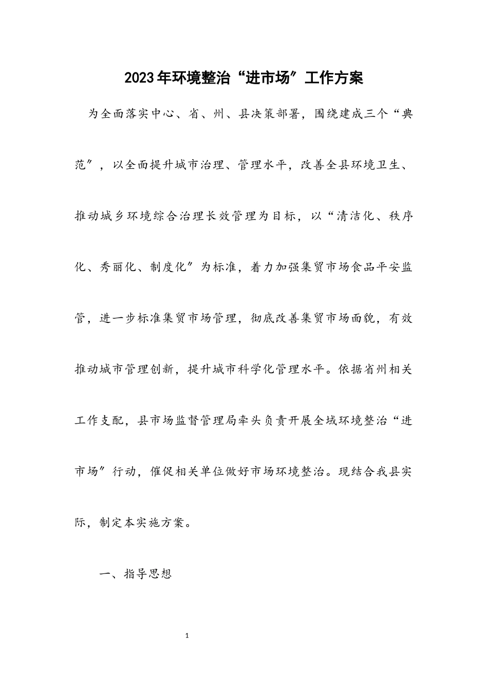 2023年环境整治“进市场”工作方案.docx_第1页