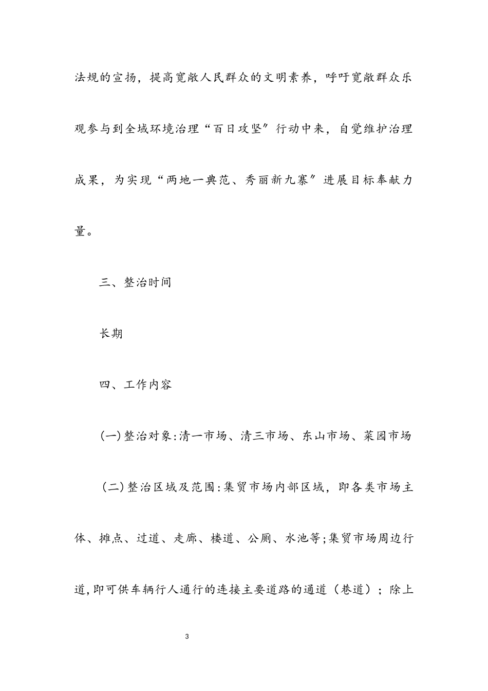 2023年环境整治“进市场”工作方案.docx_第3页