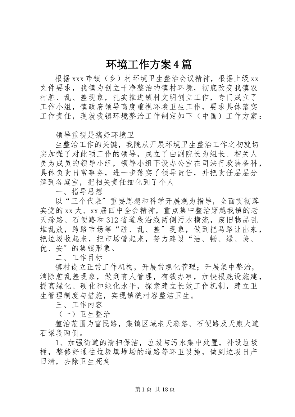 2023年环境工作方案4篇.docx_第1页