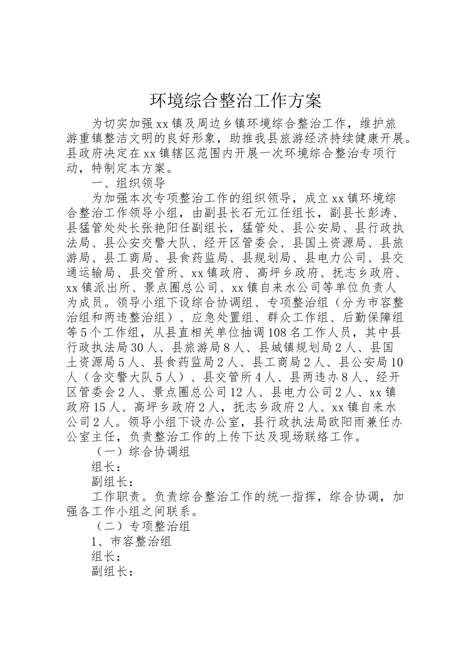 2023年环境综合整治工作方案 .doc_第1页