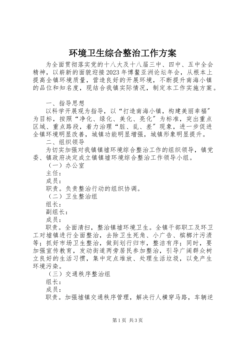 2023年环境卫生综合整治工作方案.docx_第1页