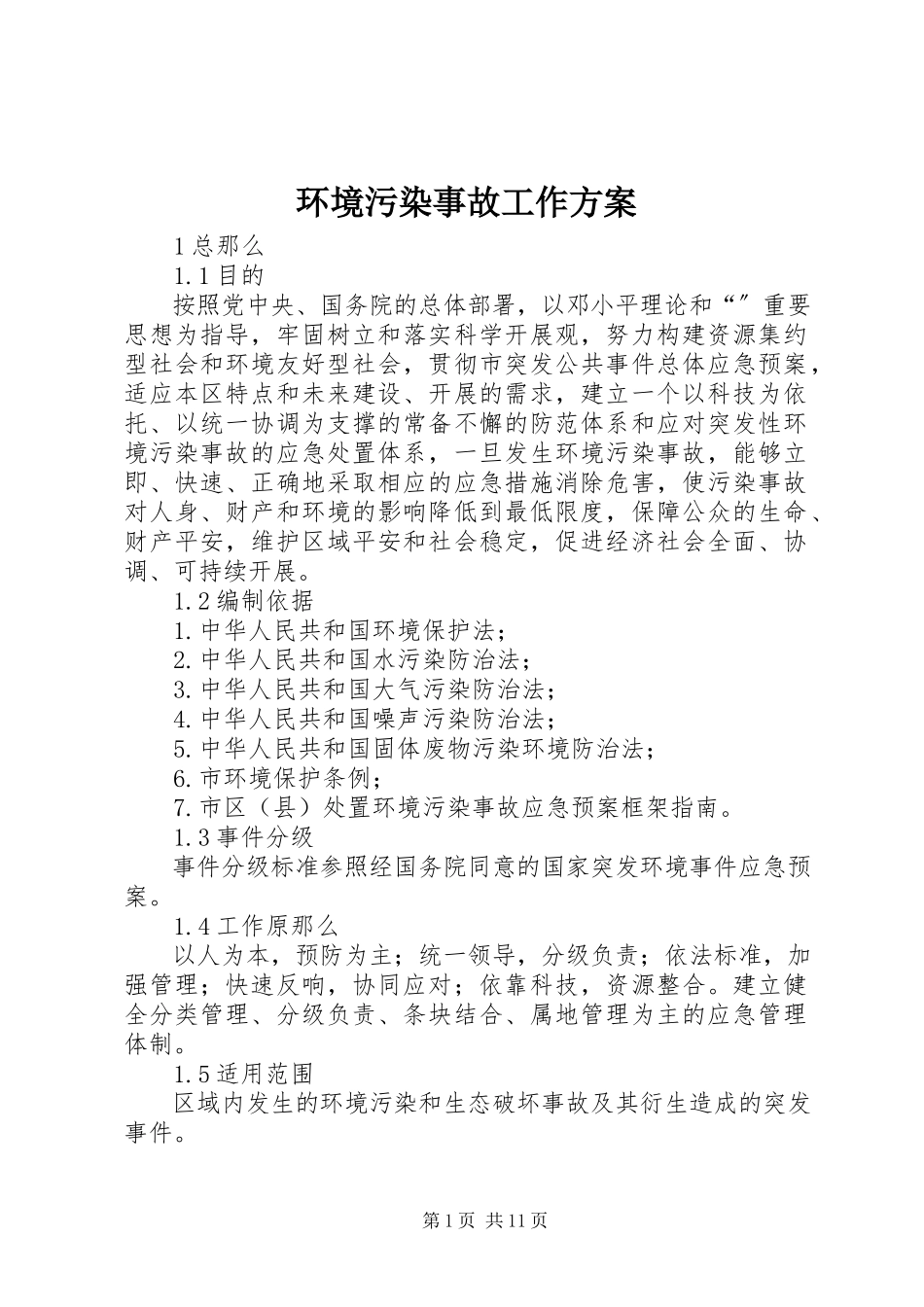 2023年环境污染事故工作方案.docx_第1页