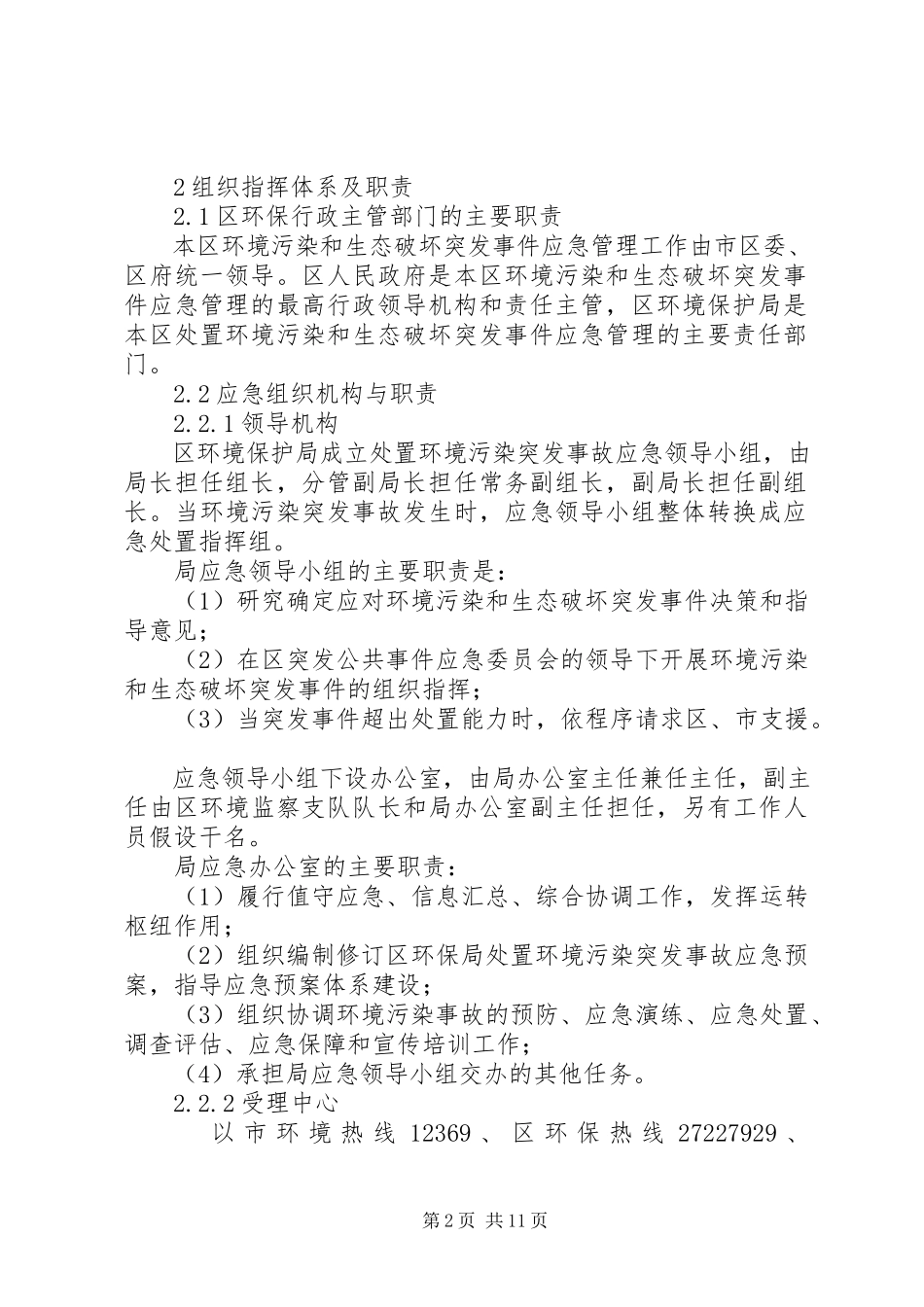 2023年环境污染事故工作方案.docx_第2页