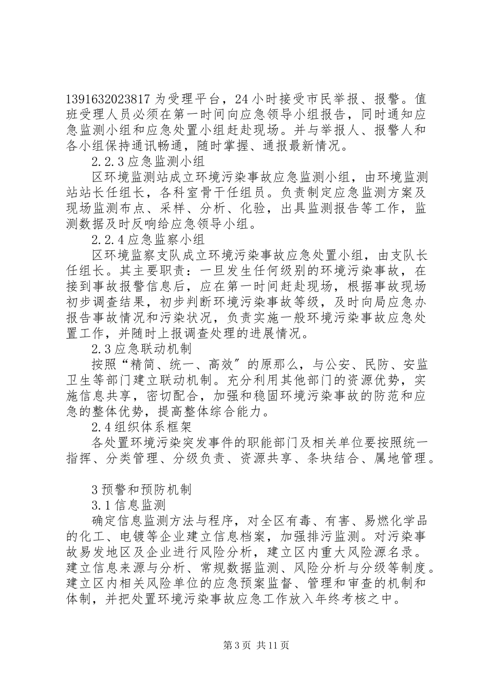 2023年环境污染事故工作方案.docx_第3页