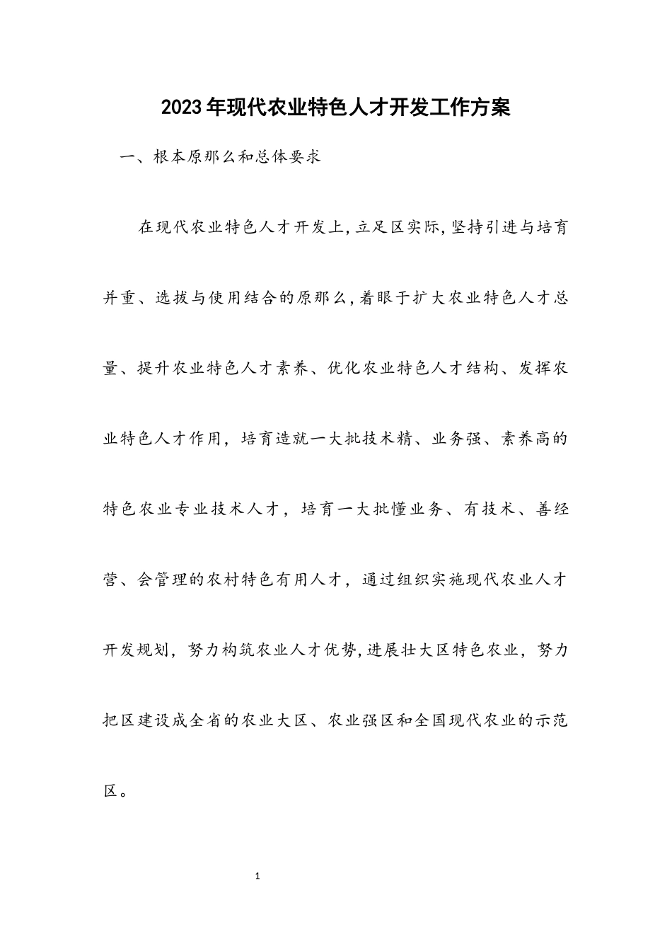 2023年现代农业特色人才开发工作方案.docx_第1页