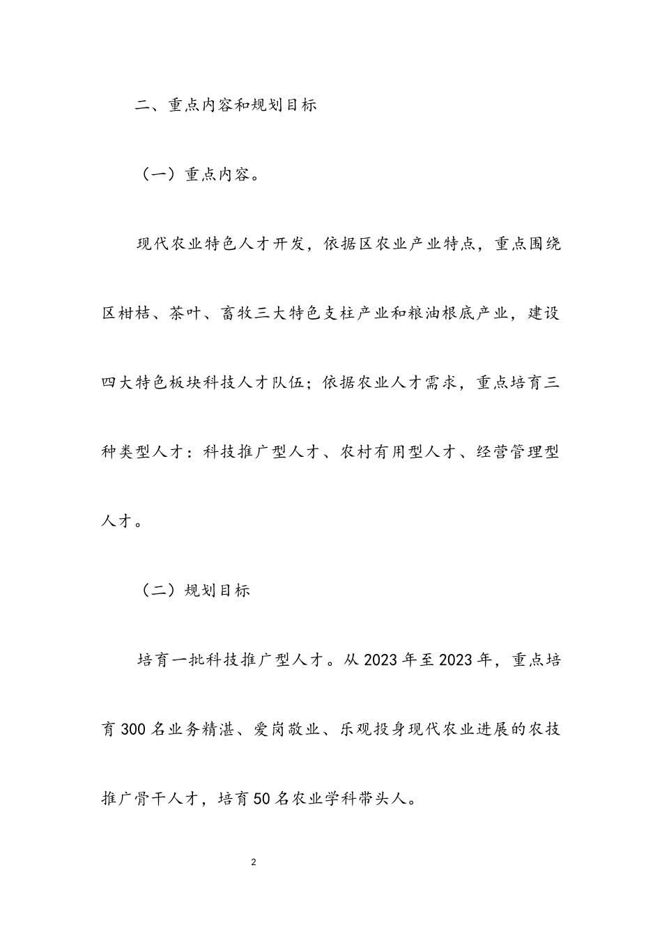 2023年现代农业特色人才开发工作方案.docx_第2页