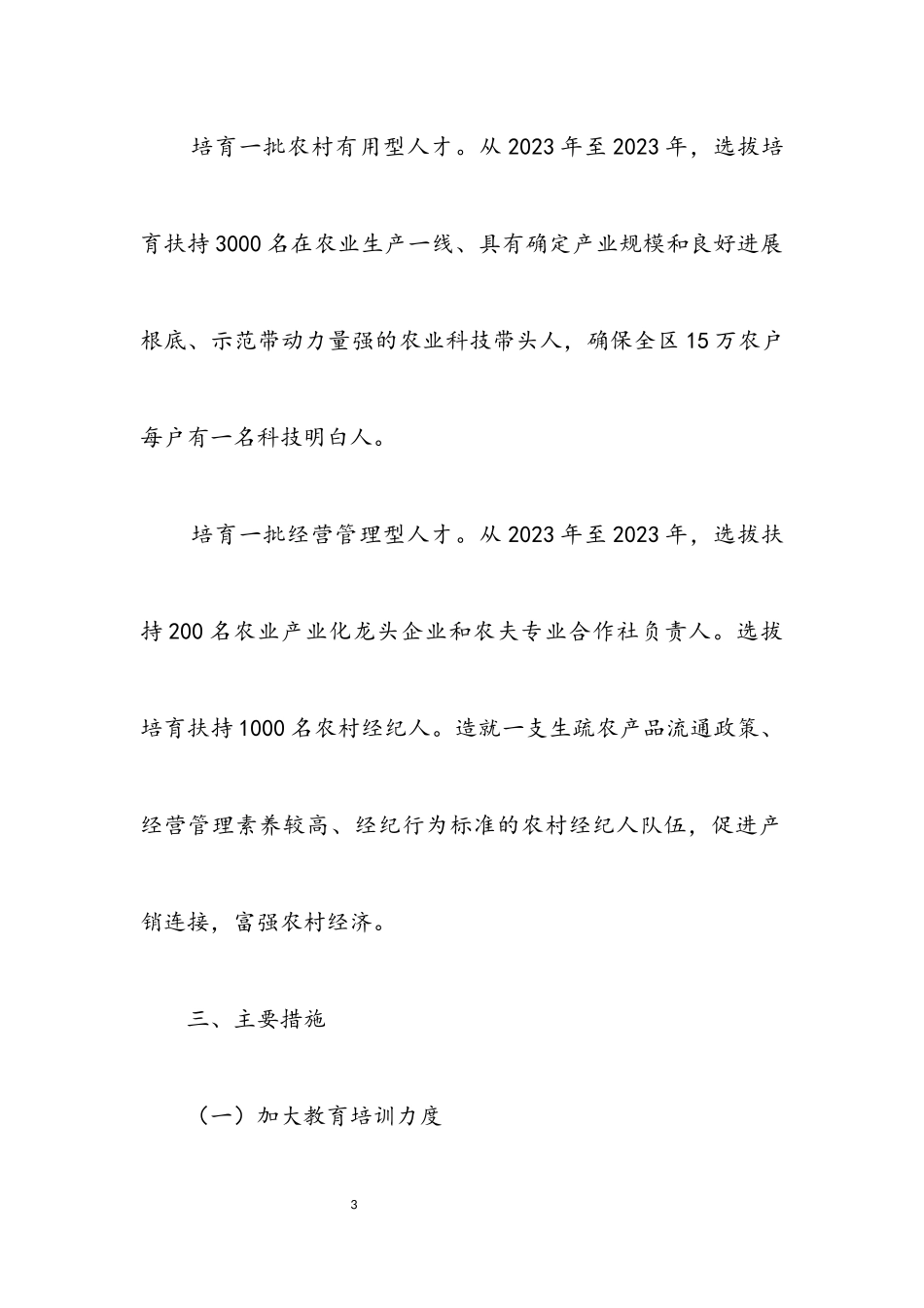 2023年现代农业特色人才开发工作方案.docx_第3页