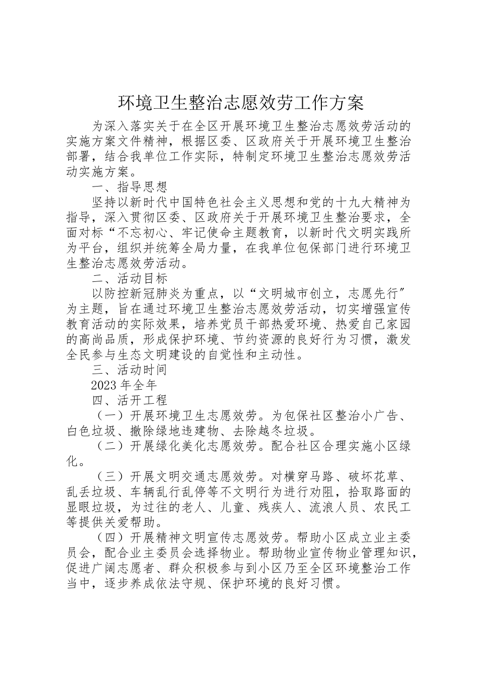 2023年环境卫生整治志愿服务工作方案.doc_第1页