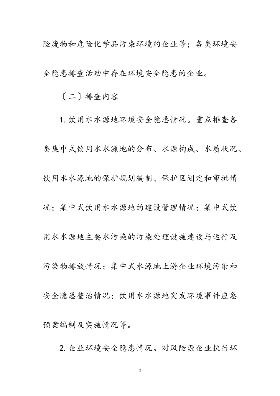 2023年环境安全隐患排查工作方案3篇范文.doc_第3页