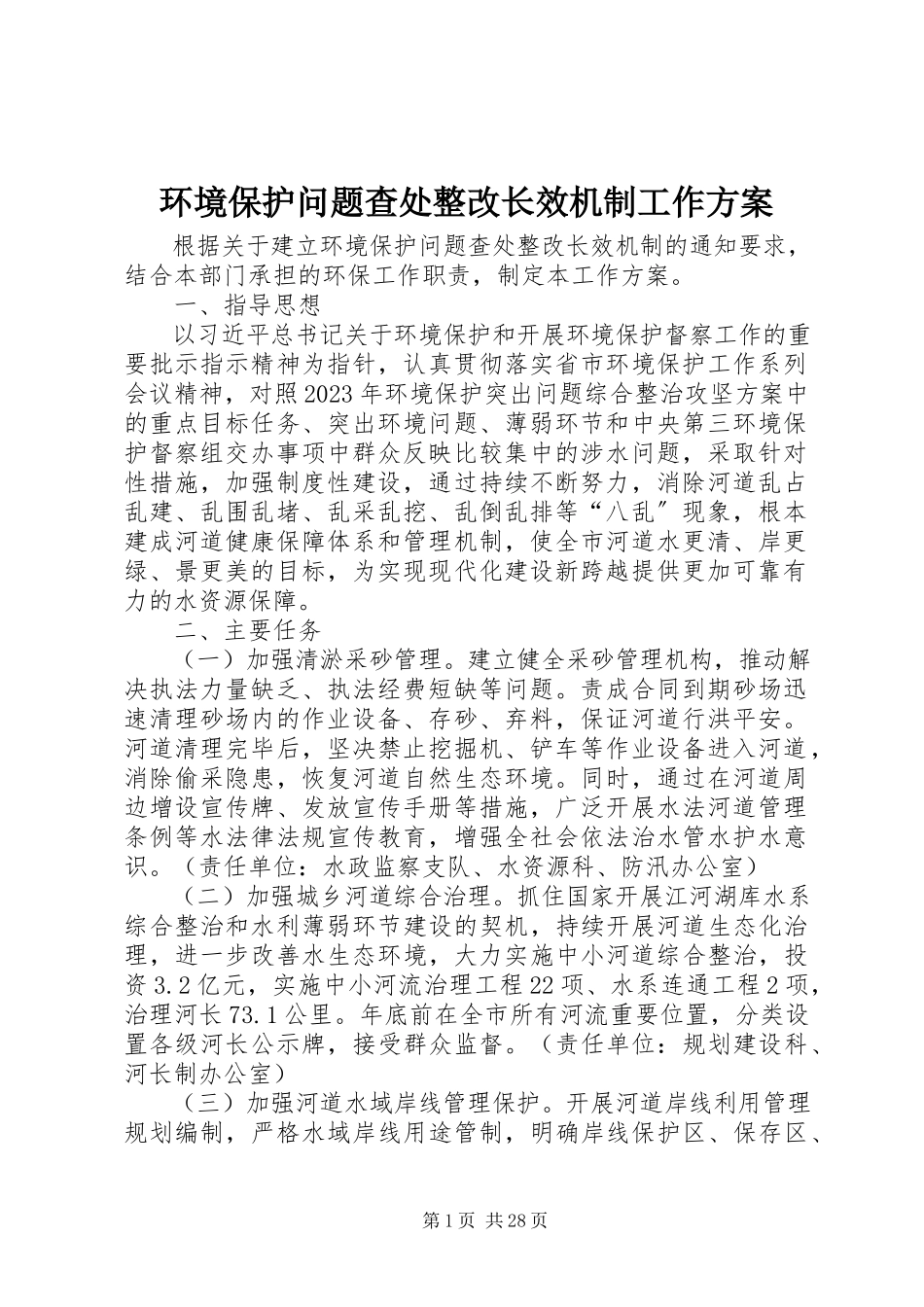 2023年环境保护问题查处整改长效机制工作方案.docx_第1页