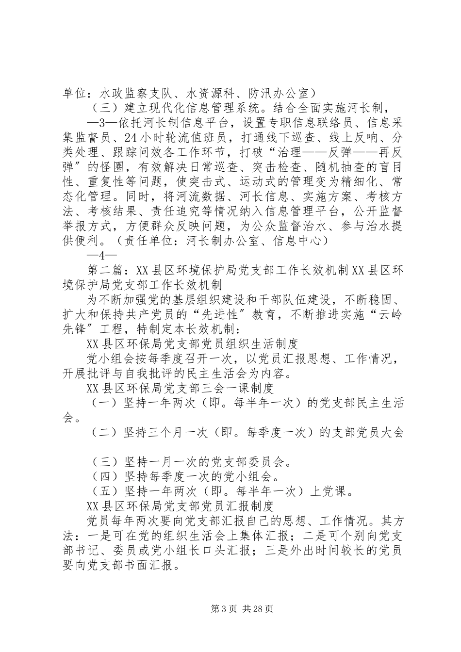 2023年环境保护问题查处整改长效机制工作方案.docx_第3页
