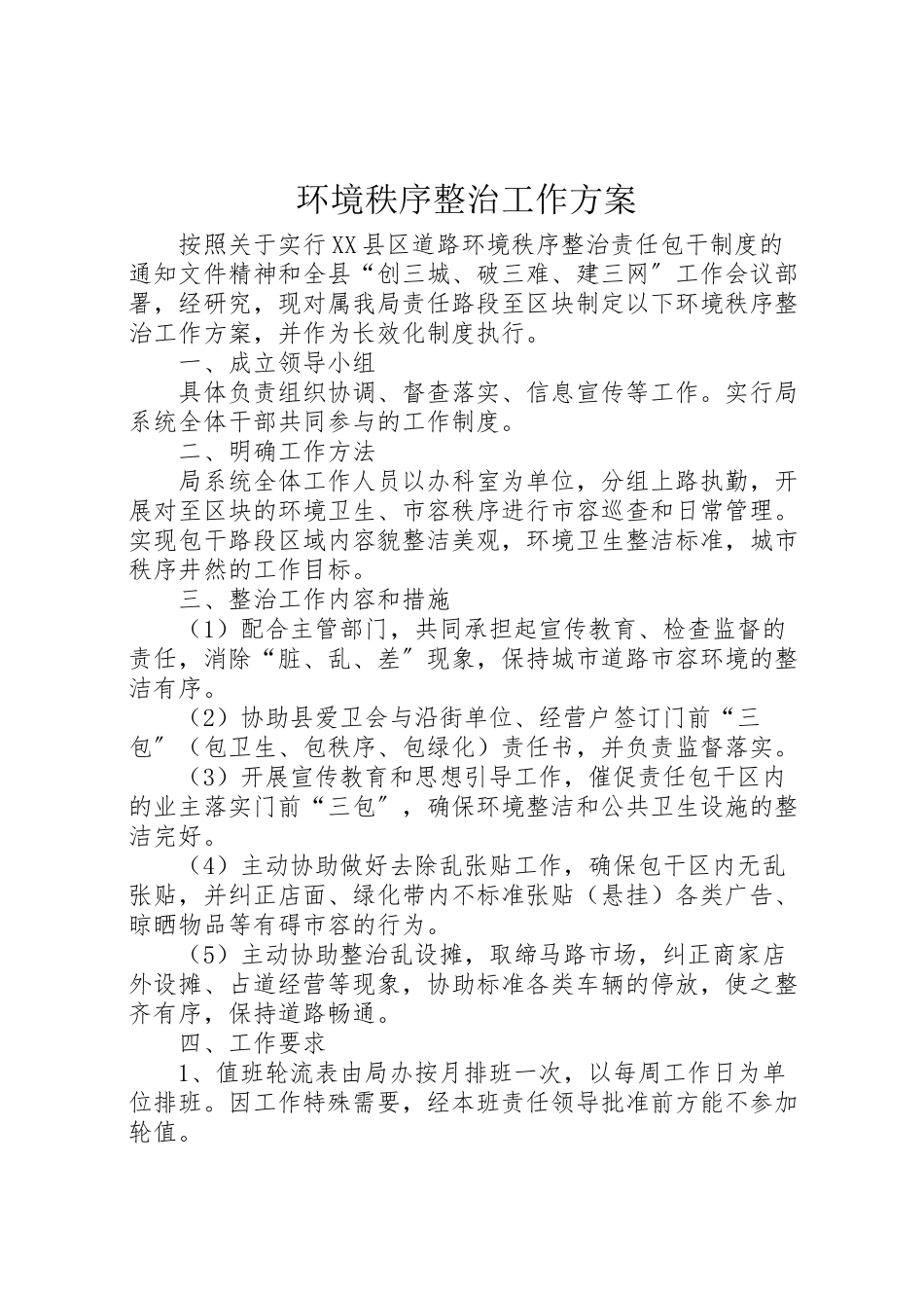 2023年环境秩序整治工作方案.doc_第1页