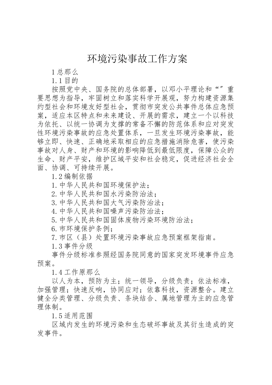 2023年环境污染事故工作方案.doc_第1页