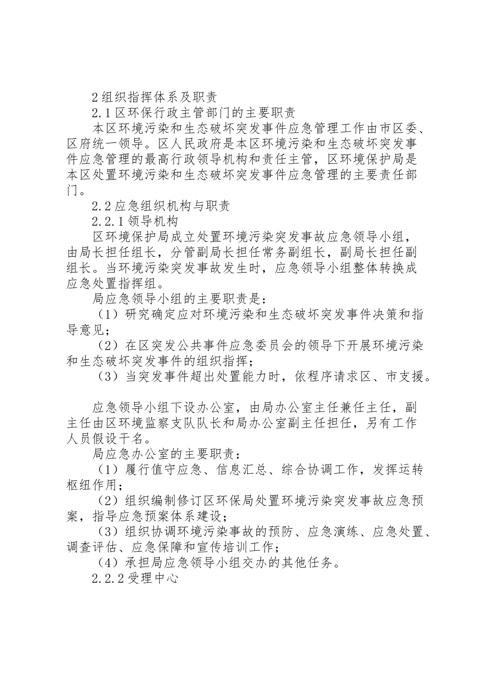 2023年环境污染事故工作方案.doc_第2页