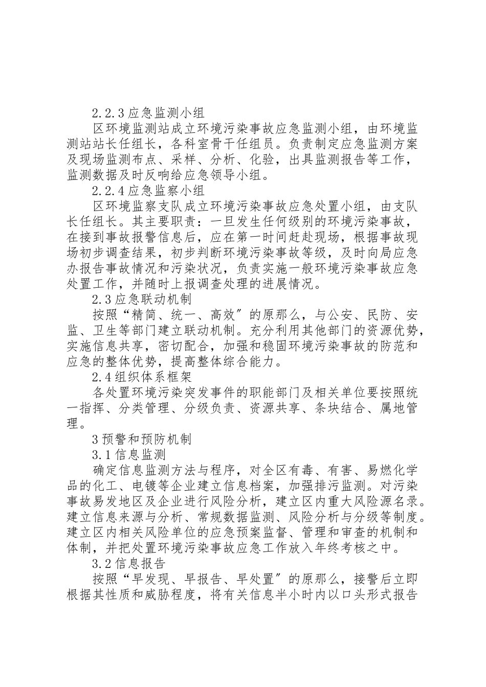 2023年环境污染事故工作方案.doc_第3页