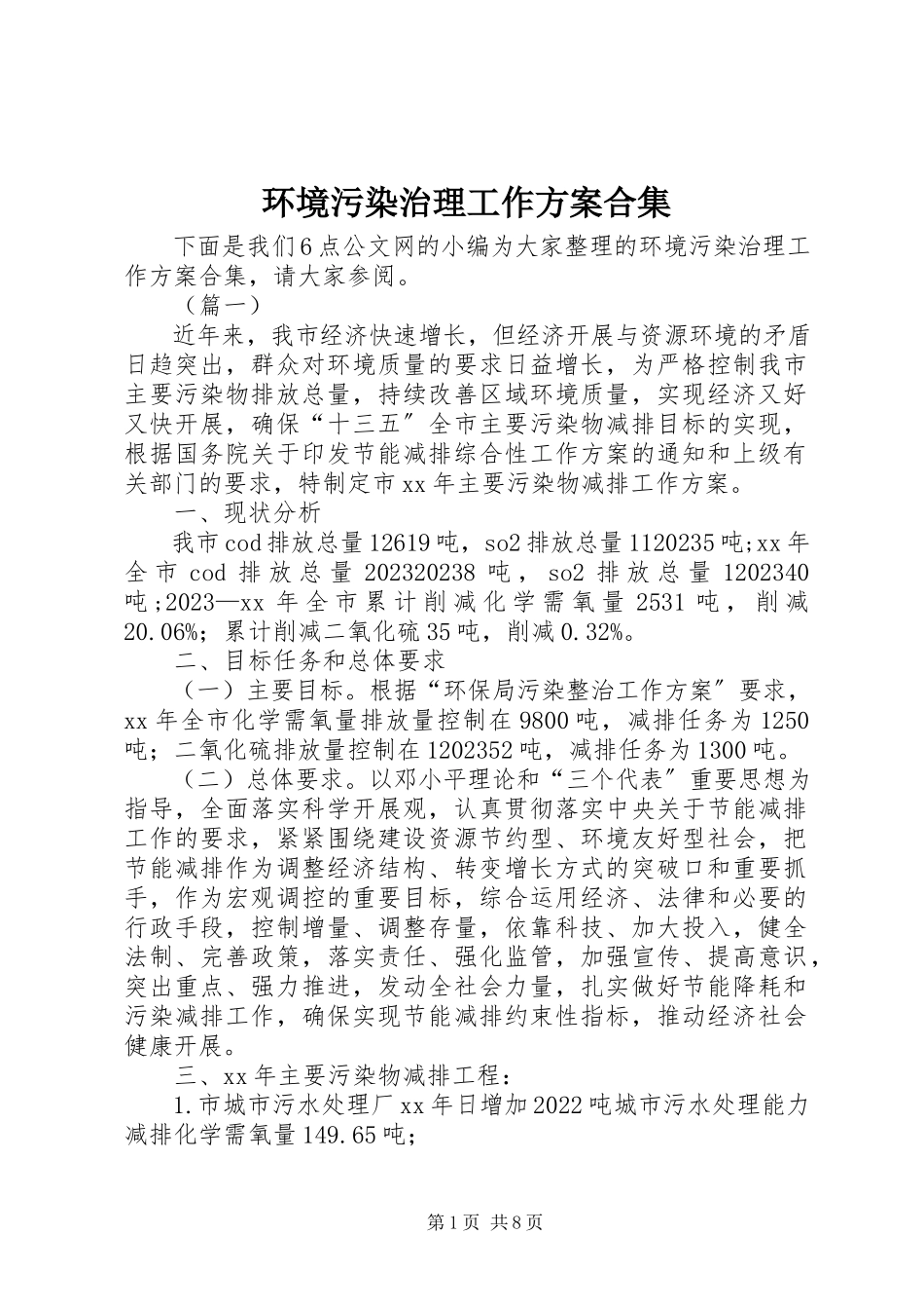 2023年环境污染治理工作方案合集.docx_第1页