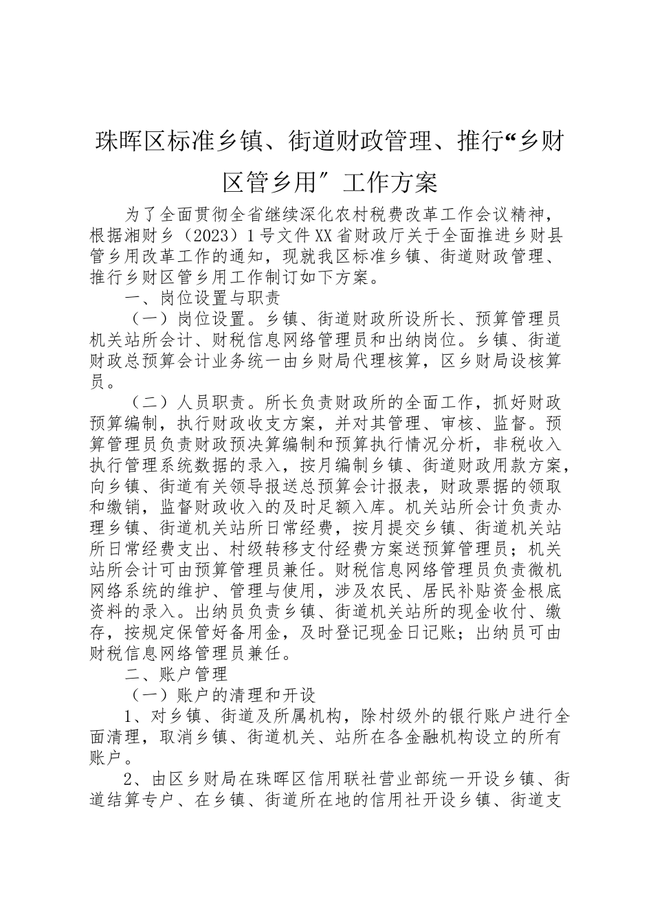 2023年珠晖区规范乡镇街道财政管理推行乡财区管乡用工作方案 .doc_第1页