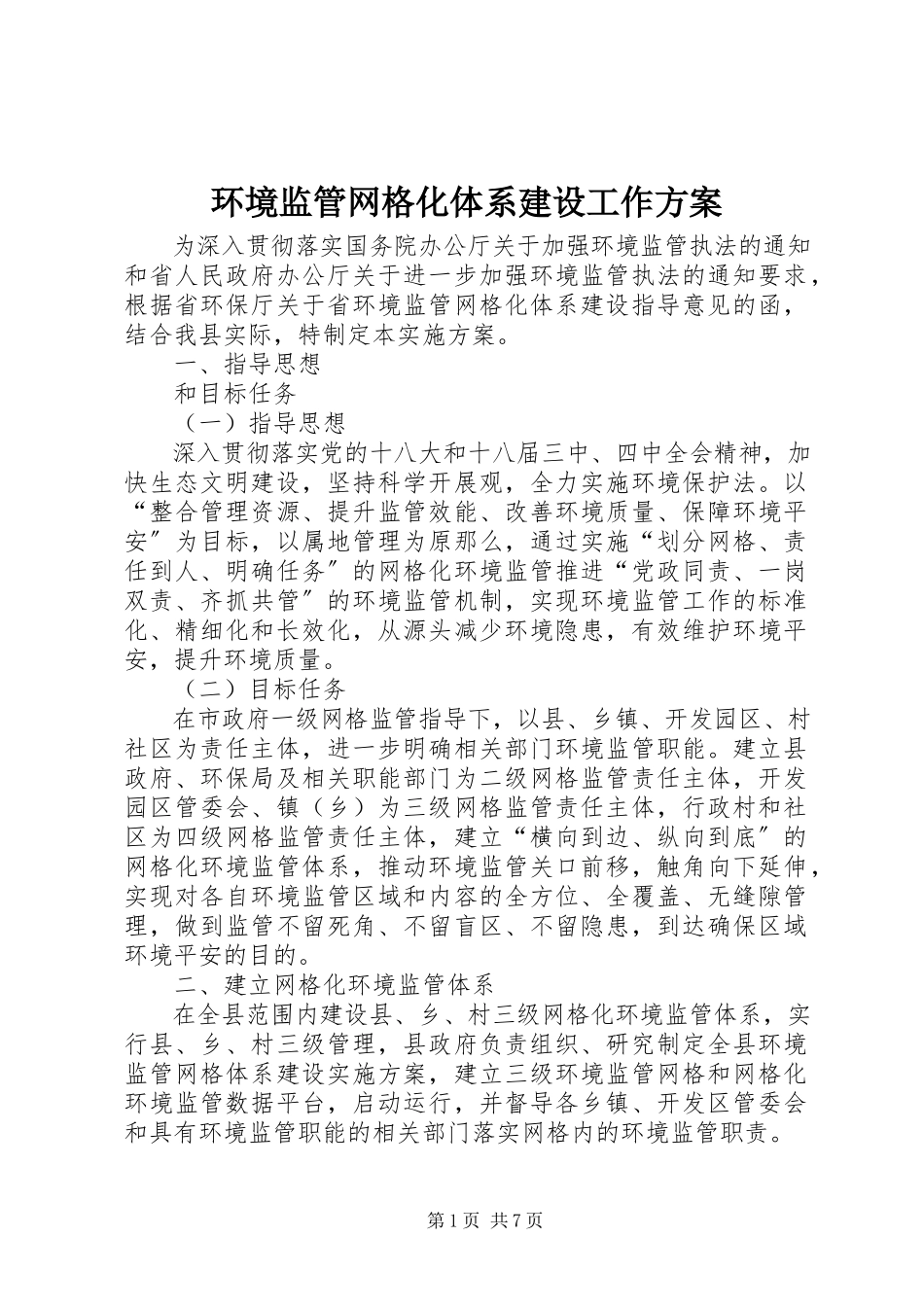 2023年环境监管网格化体系建设工作方案.docx_第1页