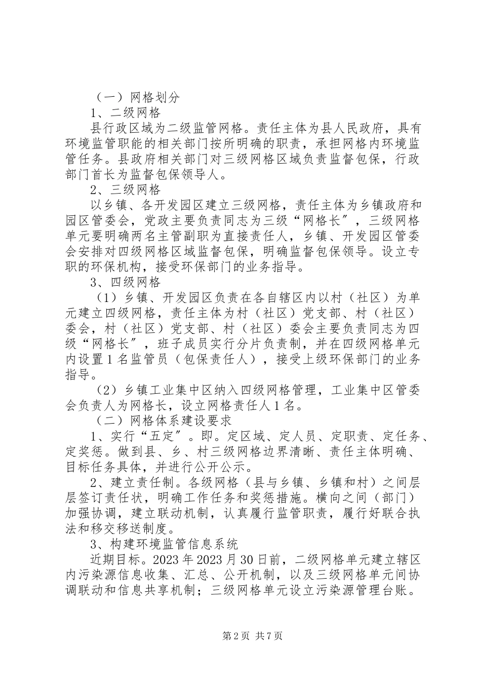 2023年环境监管网格化体系建设工作方案.docx_第2页