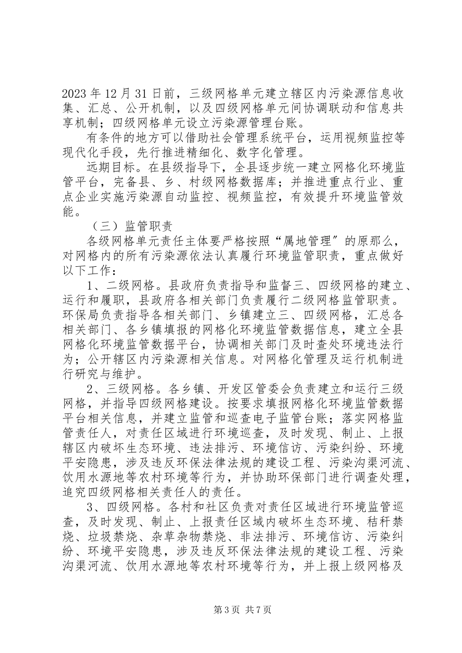 2023年环境监管网格化体系建设工作方案.docx_第3页