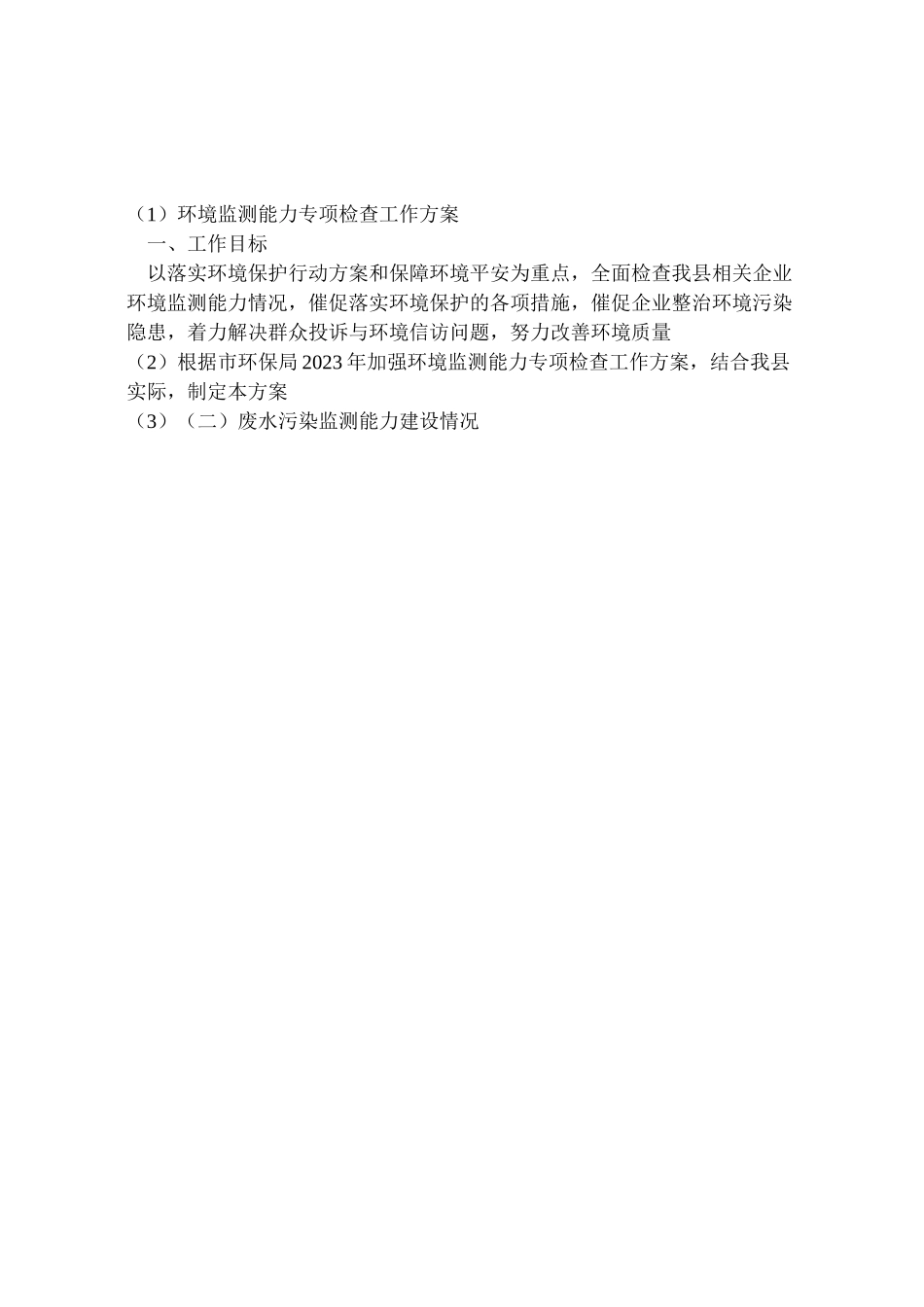 2023年环境监测能力专项检查工作方案.doc_第2页