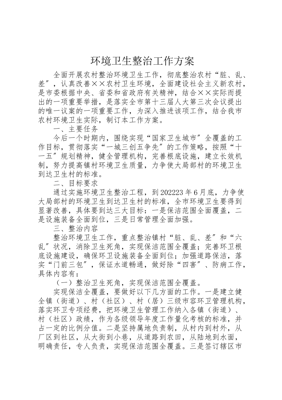 2023年环境卫生整治工作方案.doc_第1页