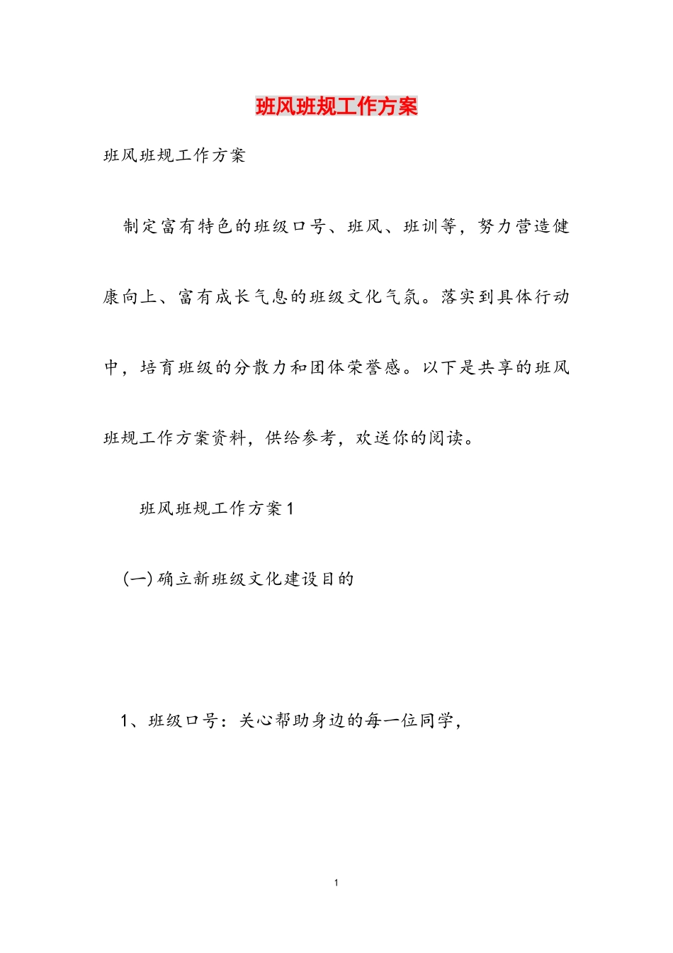 2023年班风班规工作方案.doc_第1页
