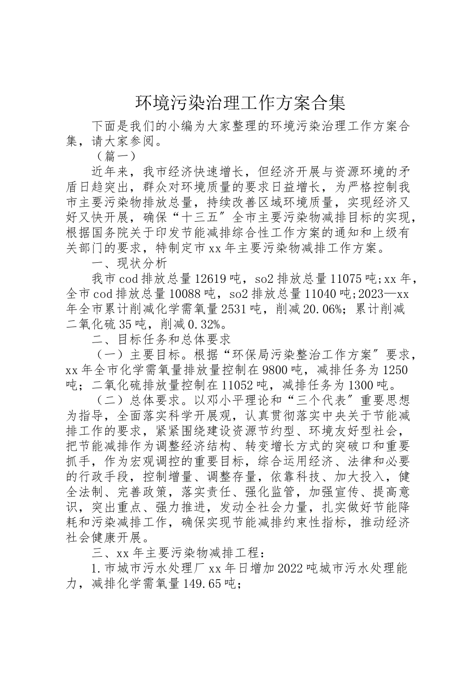 2023年环境污染治理工作方案合集 .doc_第1页