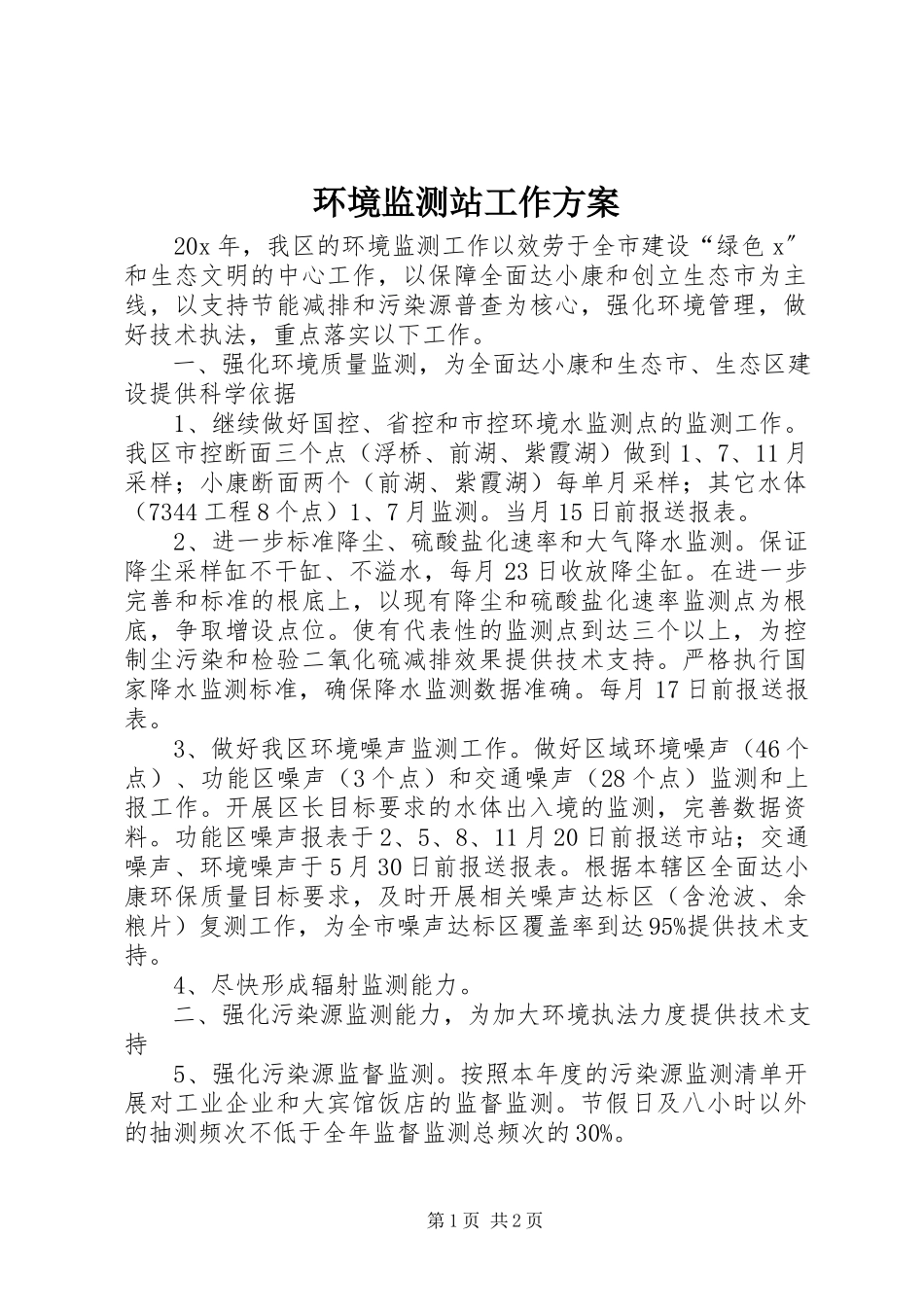 2023年环境监测站工作方案.docx_第1页
