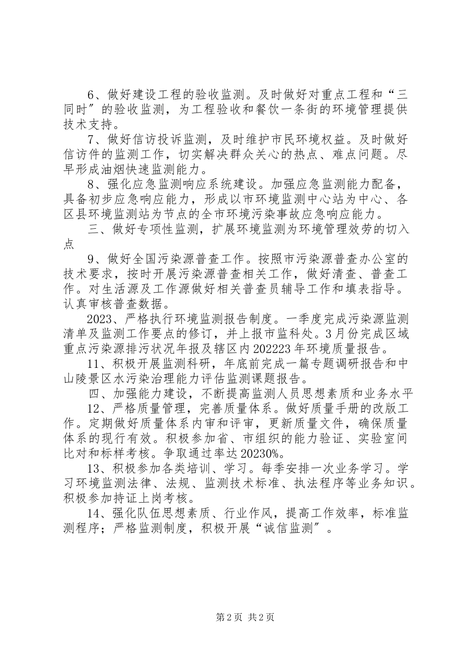 2023年环境监测站工作方案.docx_第2页