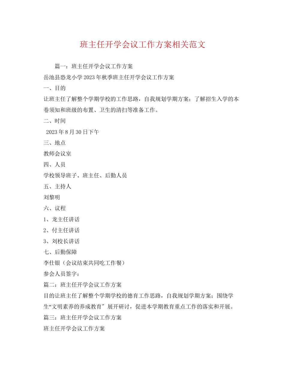 2023年班主任开学会议工作方案相关.docx_第1页