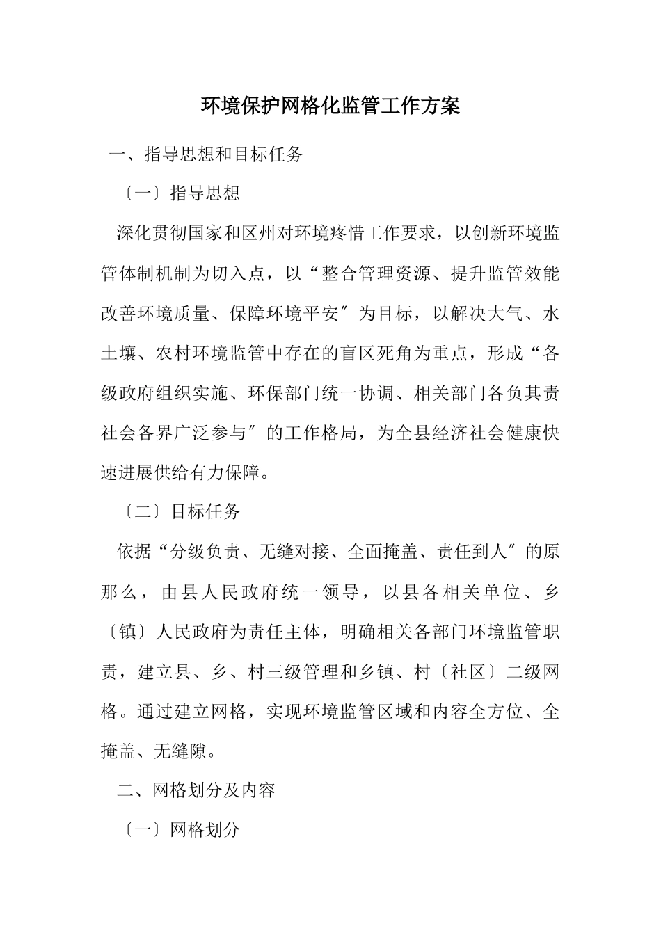 2023年环境保护网格化监管工作方案.docx_第1页