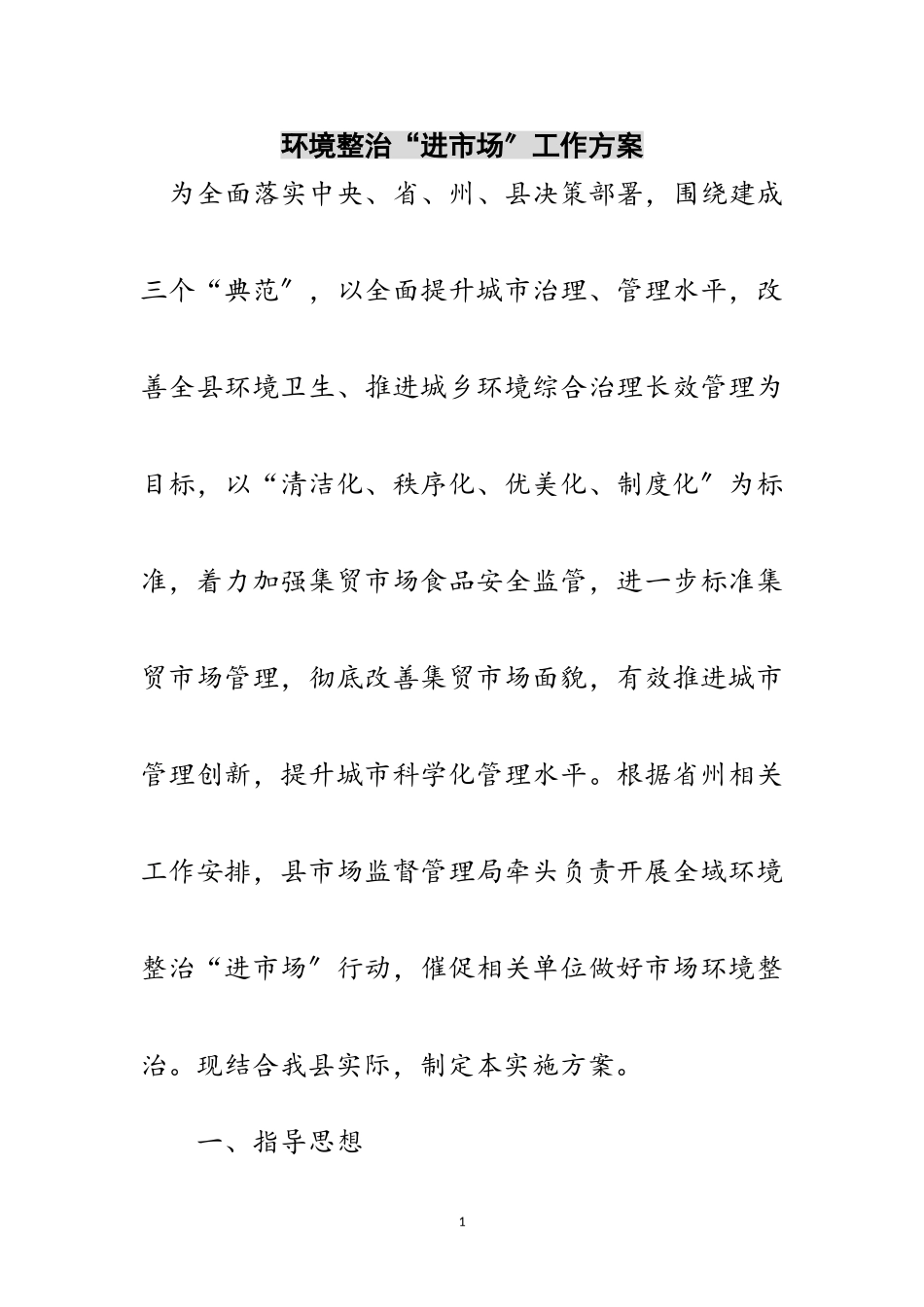 2023年环境整治“进市场”工作方案范文.doc_第1页