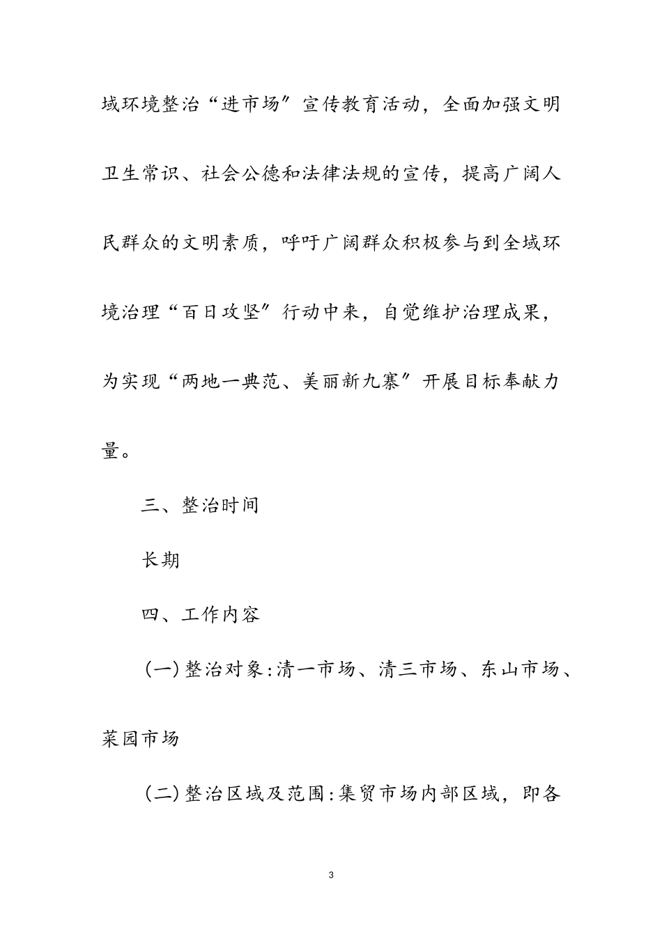 2023年环境整治“进市场”工作方案范文.doc_第3页