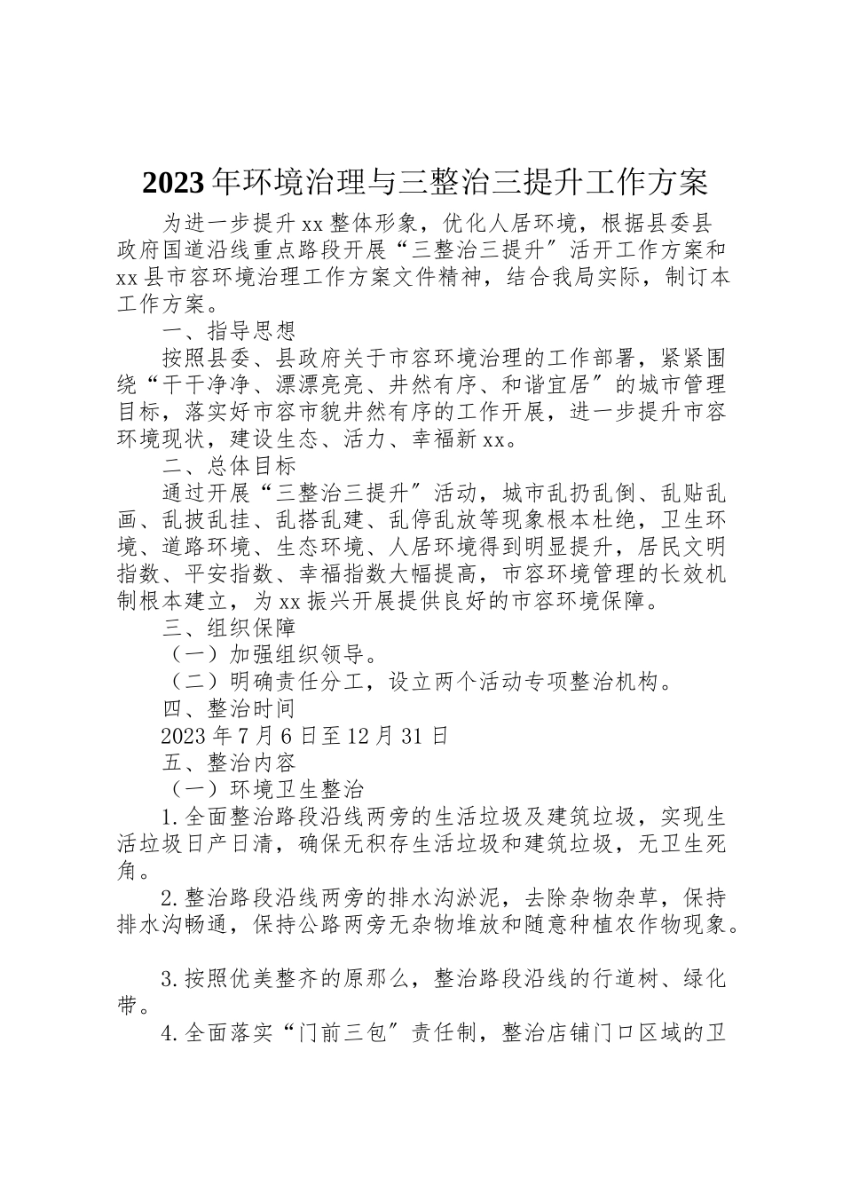 2023年环境治理与三整治三提升工作方案2.doc_第1页