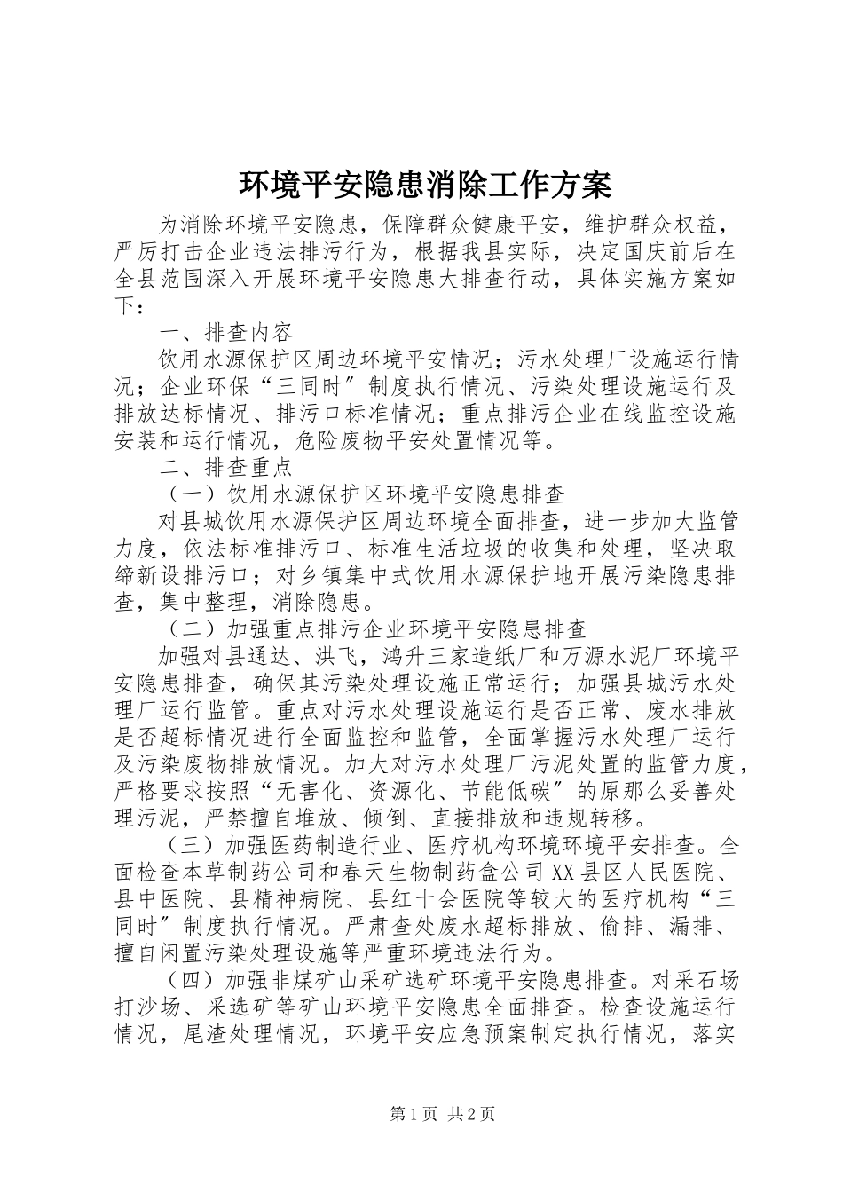 2023年环境安全隐患消除工作方案.docx_第1页
